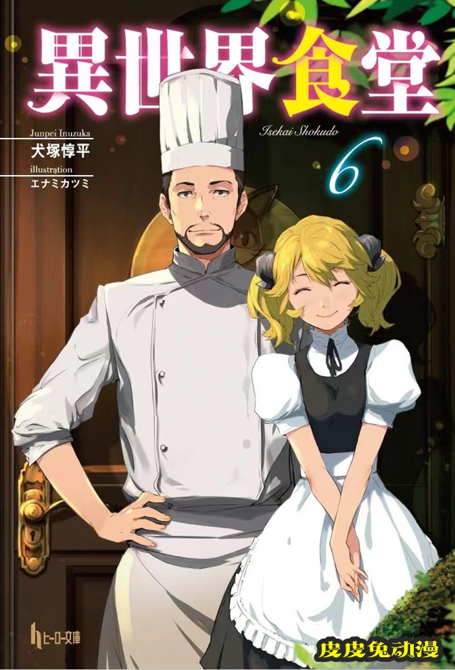 轻小说「异世界食堂」第6卷封面公开