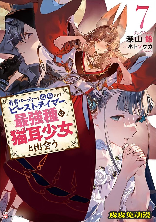 「被勇者队伍开除的驯兽师,邂逅最强种的猫耳少女」第7卷封面公开-皮皮兔动漫