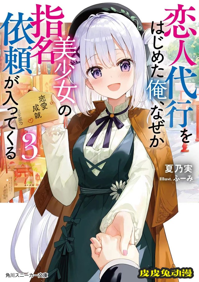 「开始做恋人代理的我,不知为何收到了美少女的指名委托」第3卷封面公开