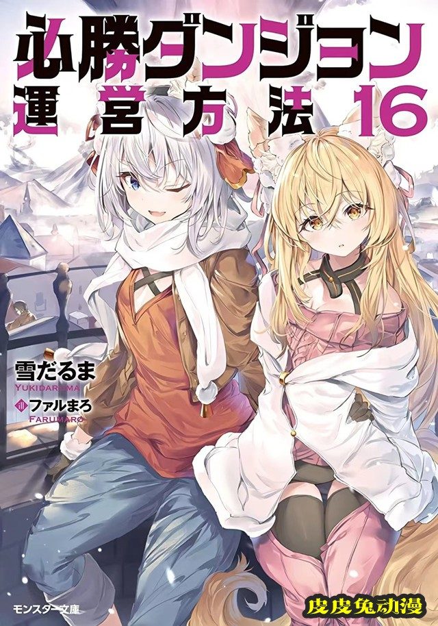 轻小说「必胜迷宫的经营方法」第16卷封面公开