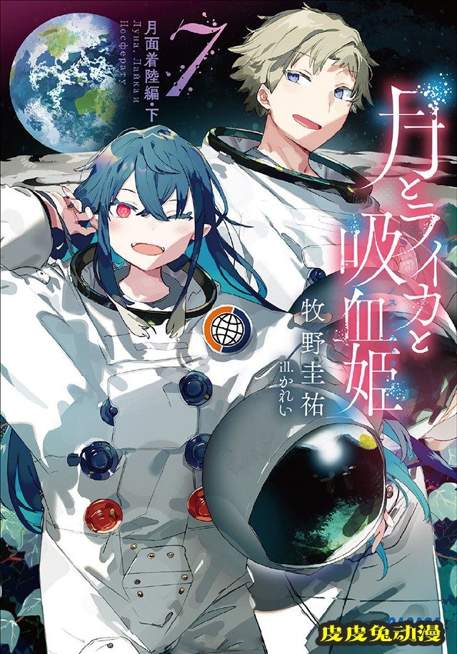 「月亮与莱卡与吸血公主」公开第7卷封面插图-皮皮兔动漫