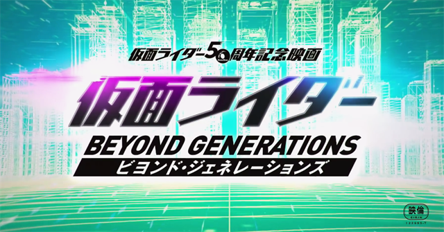 「假面骑士Beyond Generation」最新海报&特别预告公开
