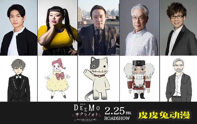 「DEEMO 樱花之音 -你所弹奏的声音,至今仍在回响-」公开追加声优-皮皮兔动漫