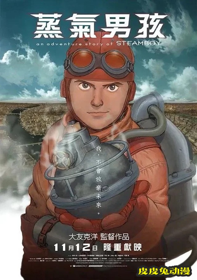 动画电影「蒸汽男孩」发布修复版预告与海报-皮皮兔动漫