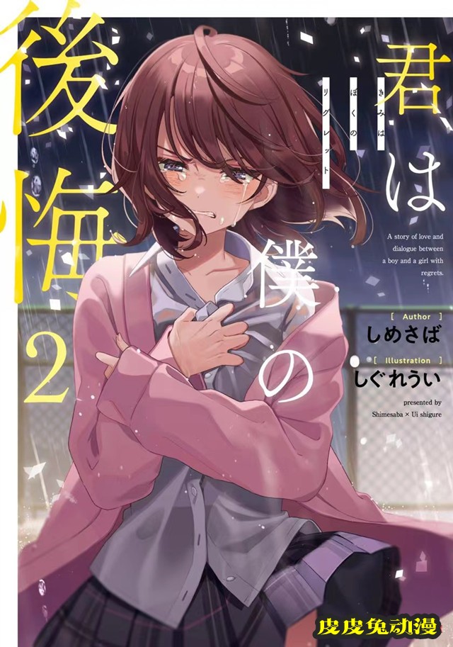轻小说「你是我的后悔」第2卷封面公开-皮皮兔动漫