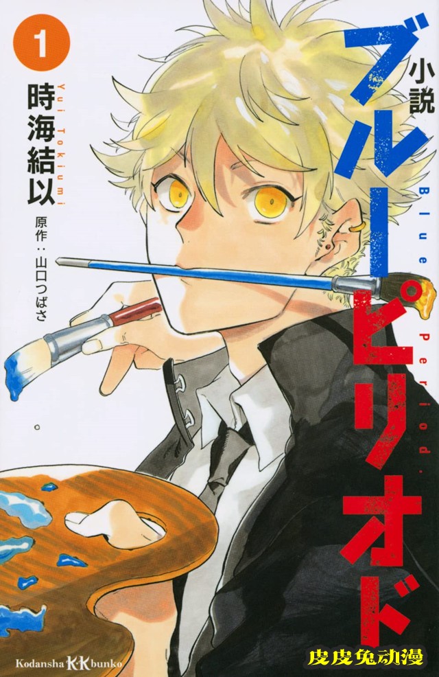 「蓝色时期」漫画改编小说第一卷封面公开-皮皮兔动漫