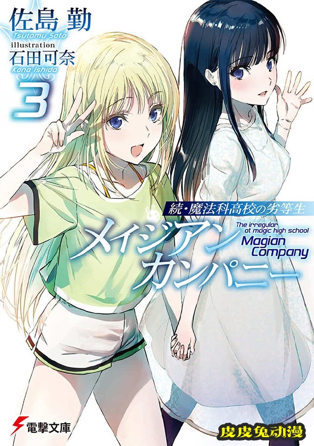 轻小说「续·魔法科高校的劣等生」第三卷封面公开-皮皮兔动漫