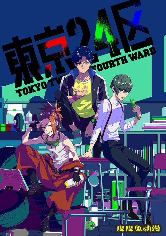 原创动画「东京24区」视觉图公布-皮皮兔动漫
