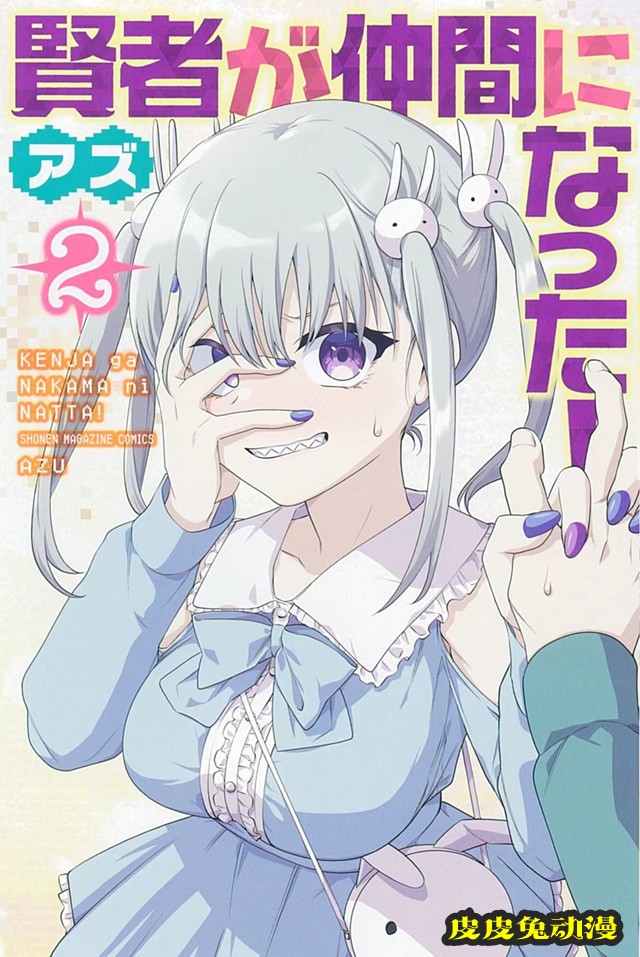 漫画「贤者成为了同伴!」第2卷封面公开-皮皮兔动漫