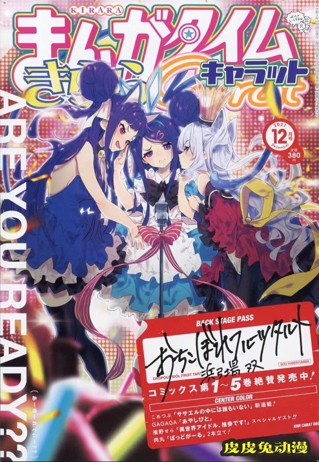 「Manga Time Kirara Carat」12月号封面公开-皮皮兔动漫