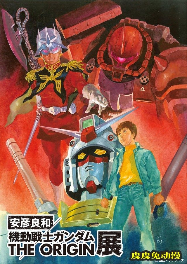 「安彦良和/机动战士高达 THE ORIGIN展」主视觉图公开-皮皮兔动漫
