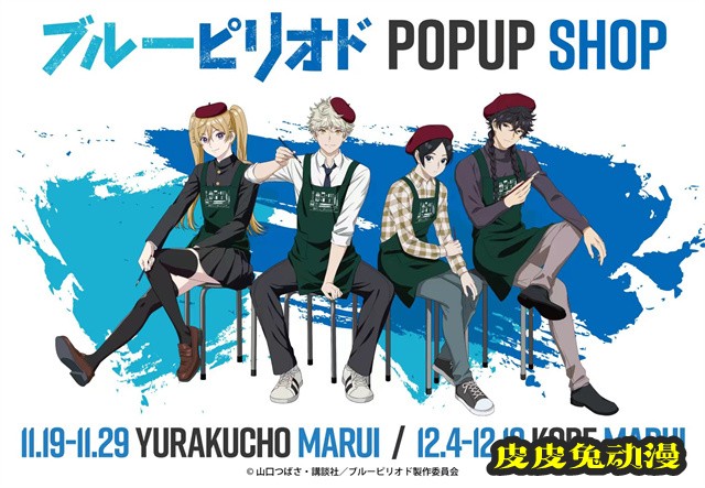 「蓝色时期」×OIOI POP UP SHOP视觉图公开-皮皮兔动漫