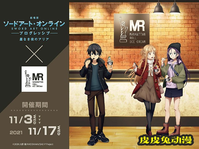 「刀剑神域：进击篇&middot;无星夜的咏叹调」x曼哈顿冰淇淋合作视觉图公开-皮皮兔动漫