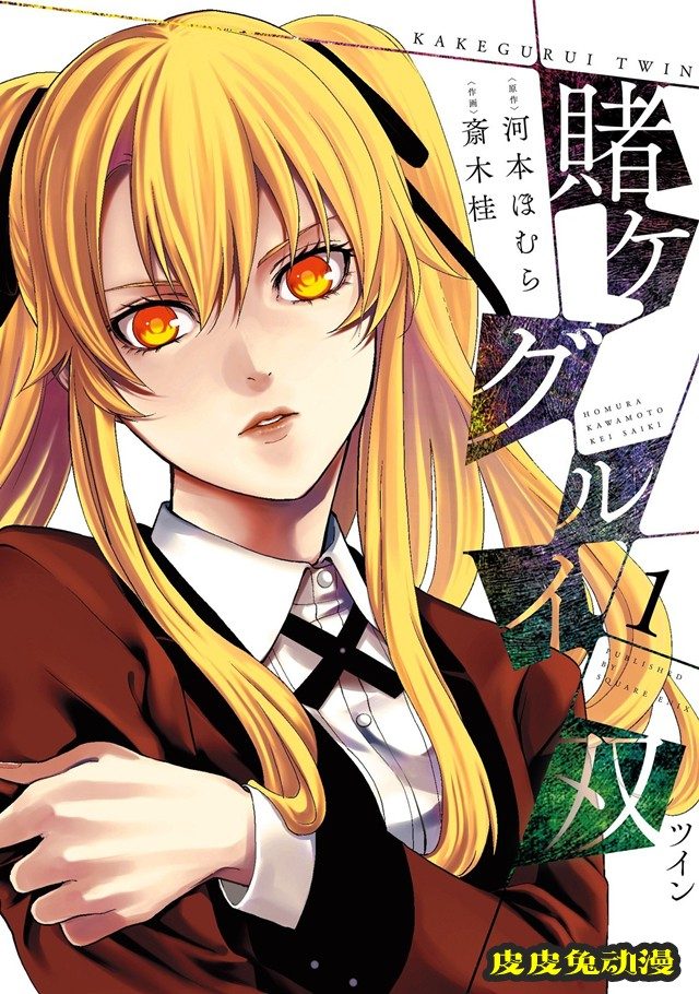 漫画「狂赌之渊双」宣布动画化-皮皮兔动漫