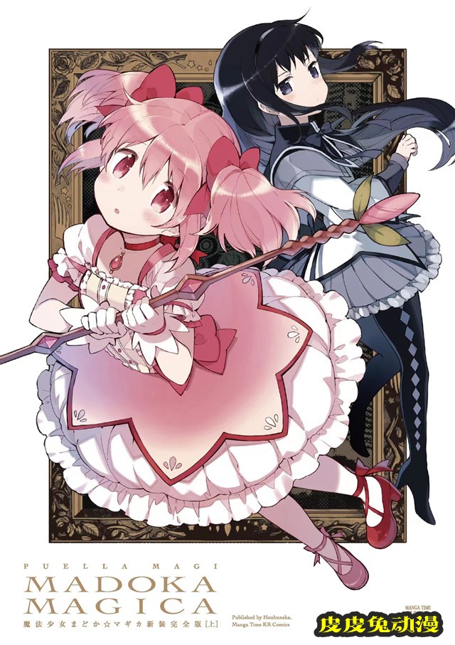 漫画「魔法少女小圆 新装完全版」上卷封面公开-皮皮兔动漫