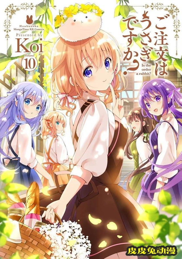 「请问您今天要来点兔子吗?」第10卷封面公开-皮皮兔动漫