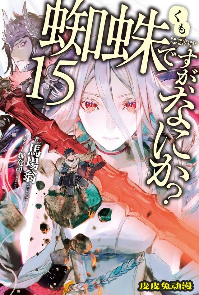 轻小说「转生成蜘蛛又怎样!」第15卷封面公开-皮皮兔动漫