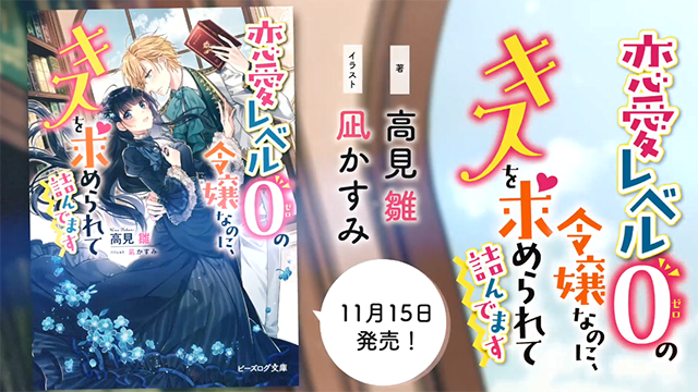 轻小说「恋愛レベル0の令嬢なのに、キスを求められて詰んでます」宣传PV公开-皮皮兔动漫