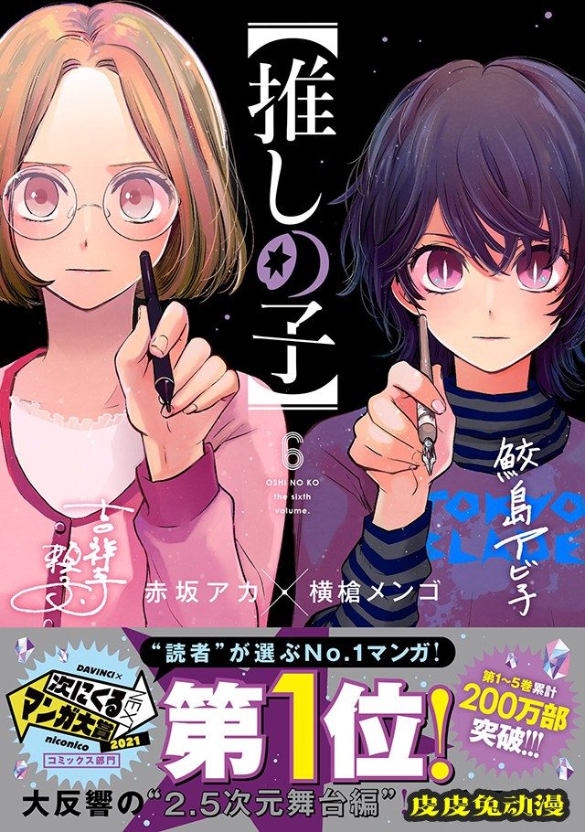 漫画「【我推的孩子】」公开第六卷封面-皮皮兔动漫