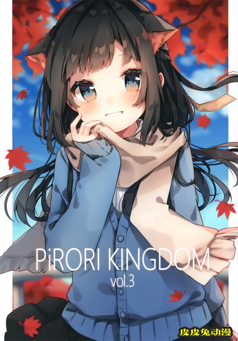(COMITIA134) [PiRORI KINGDOM (ピロリ菌)] PiRORI KINGDOM vol.3 (オリジナル)-皮皮兔动漫