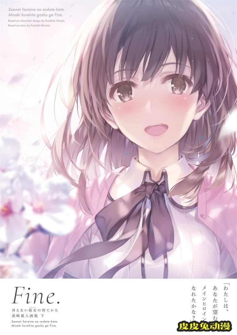 (画集) [深崎暮人] 冴えない彼女の育てかた 深崎暮人画集 下 Fine.-皮皮兔动漫