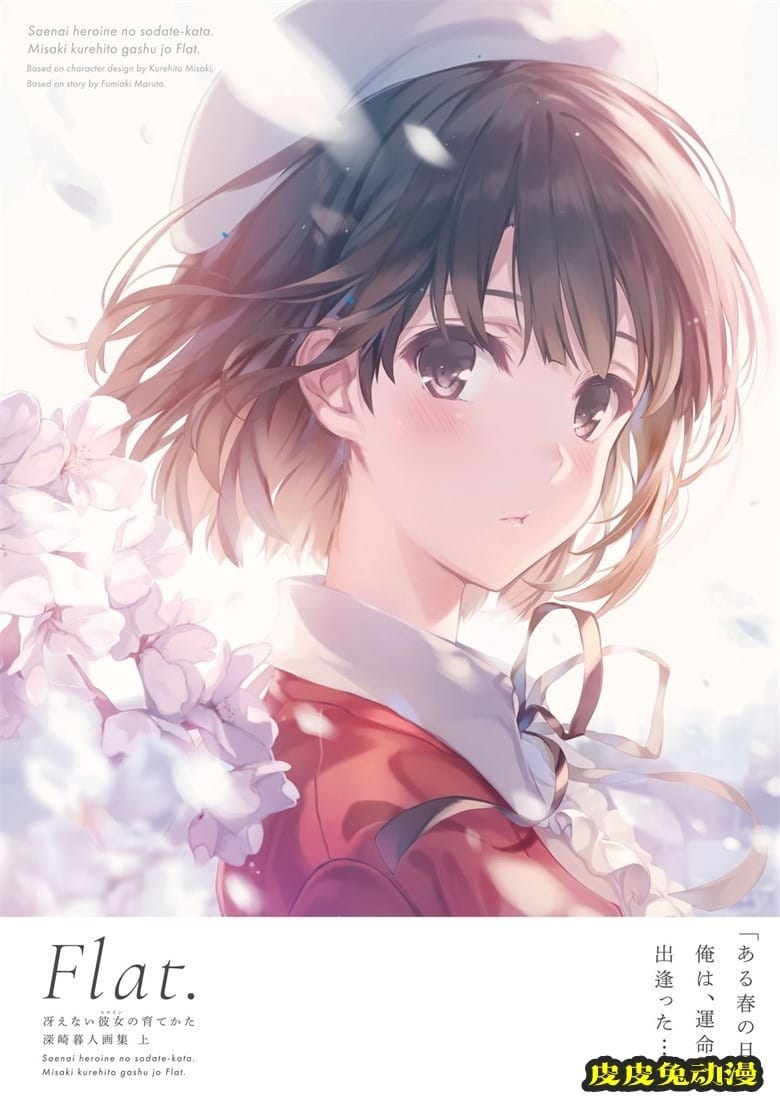 (画集) [深崎暮人] 冴えない彼女の育てかた 深崎暮人画集 上 Flat.-皮皮兔动漫
