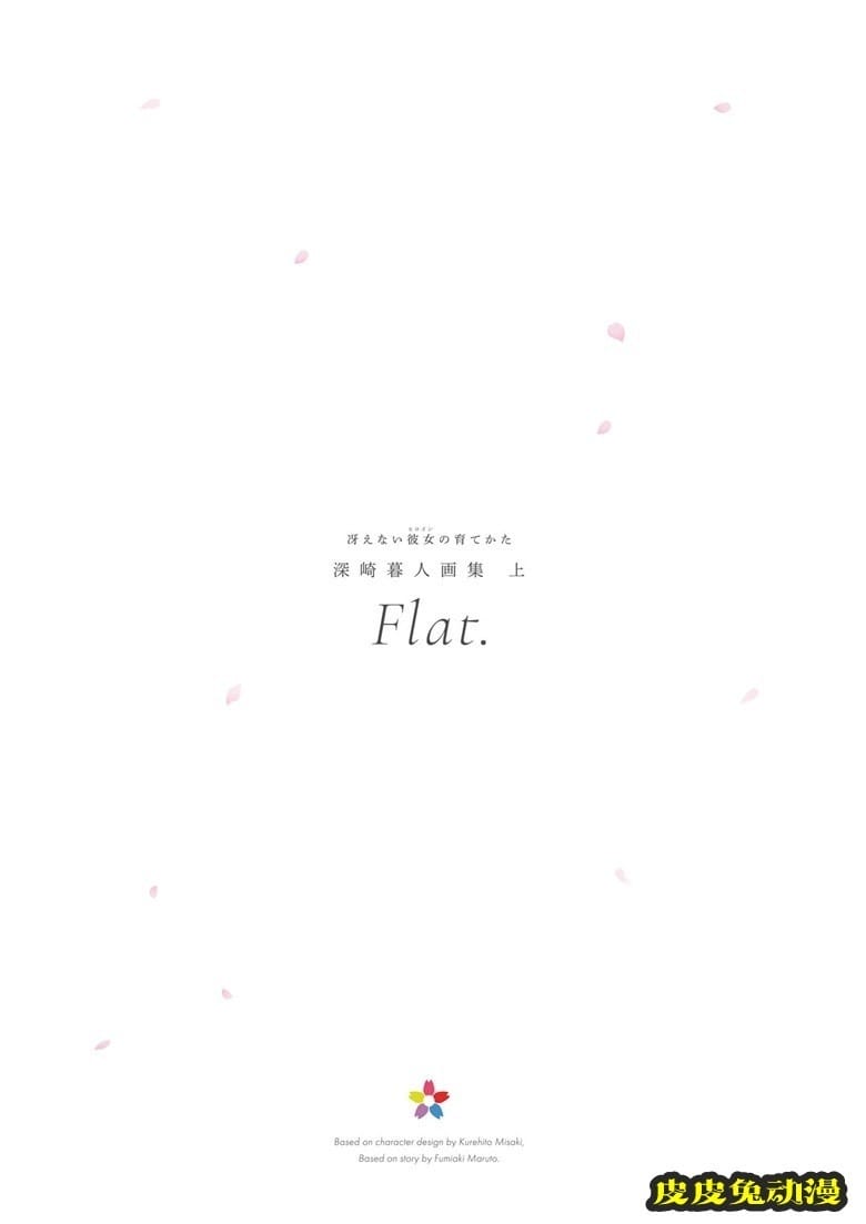 (画集) [深崎暮人] 冴えない彼女の育てかた 深崎暮人画集 上 Flat.