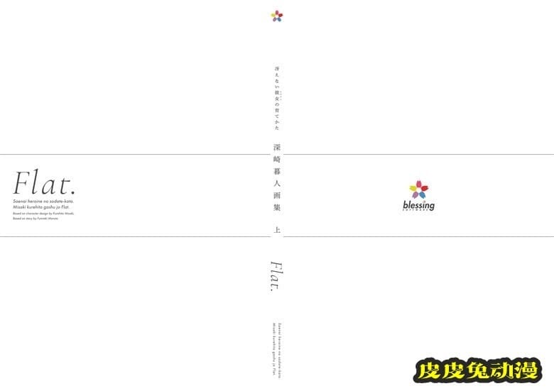 (画集) [深崎暮人] 冴えない彼女の育てかた 深崎暮人画集 上 Flat.
