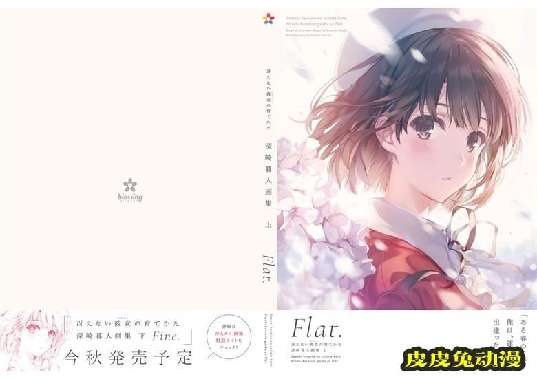 (画集) [深崎暮人] 冴えない彼女の育てかた 深崎暮人画集 上 Flat.