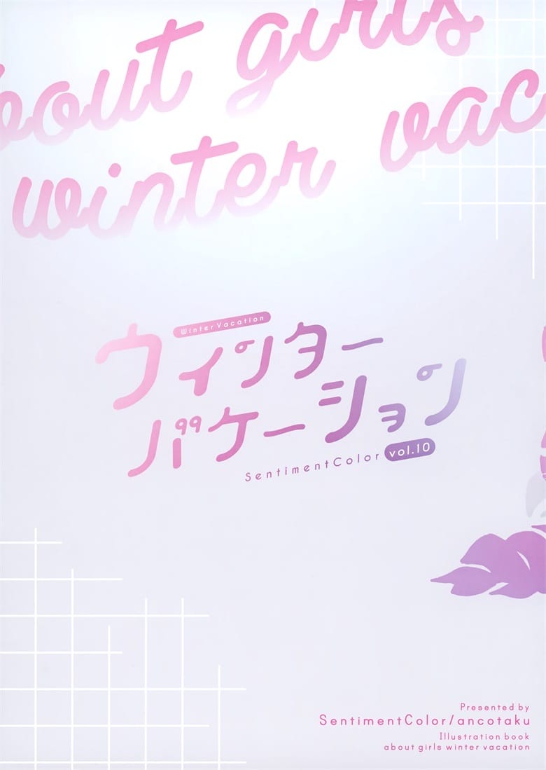 (C101) [SentimentColor (餡こたく)] ウィンターヴァケーション (オリジナル)