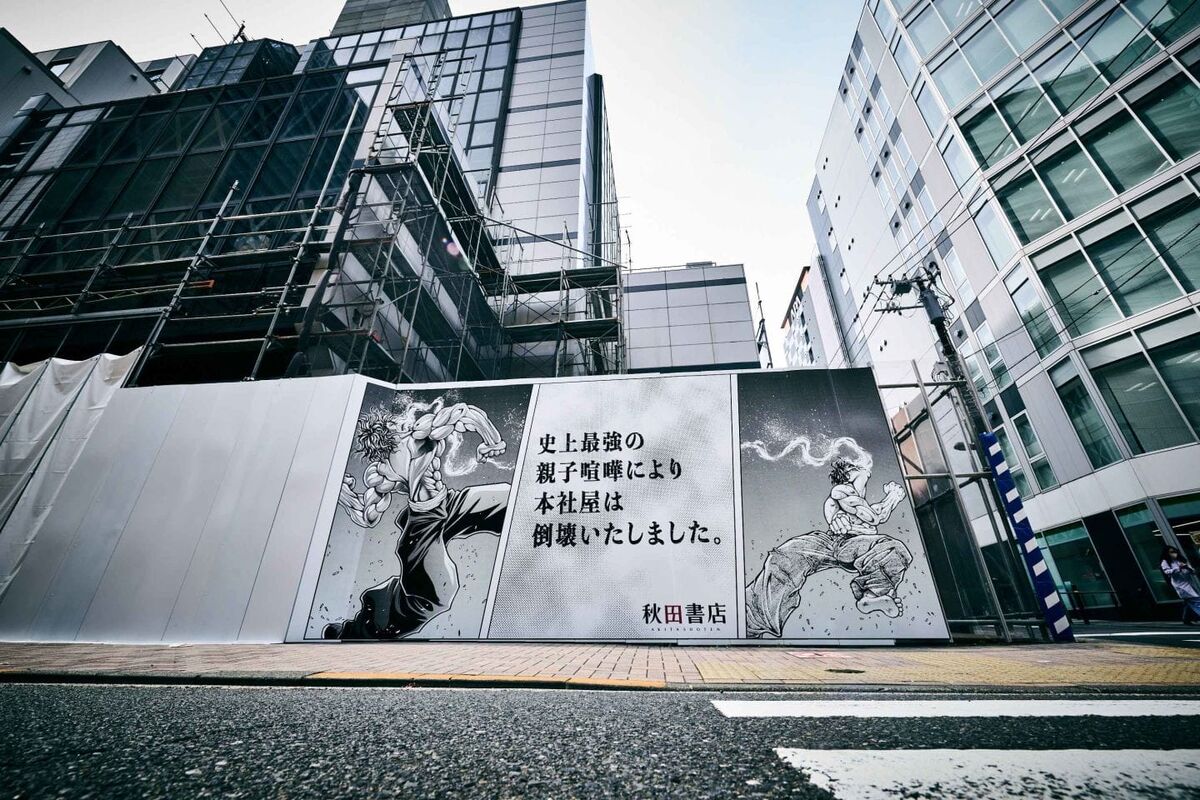 最强父子开打出版社不保?秋田书店工地设《刃牙》激战看板引发网友热议