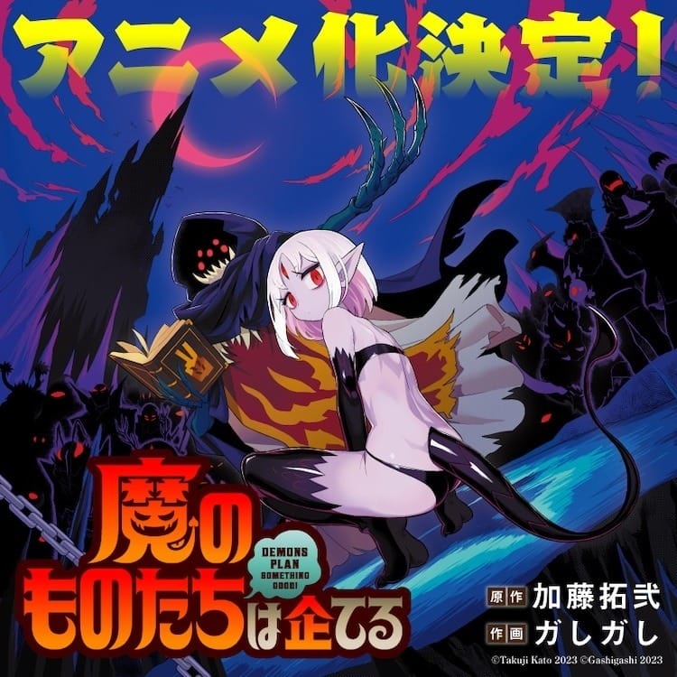魔王军想羞辱冒险者的恶搞喜剧《魔物们个个心怀鬼胎》宣布动画化-皮皮兔动漫