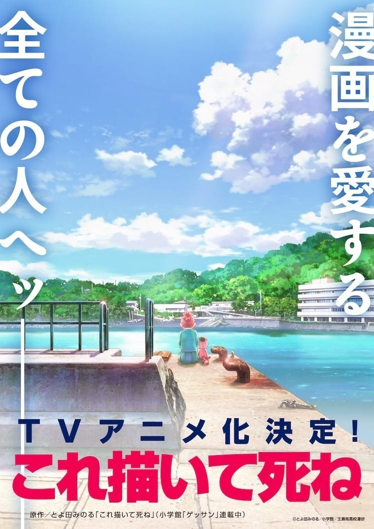 立志成为漫画家的女高中生青春成长物语《画完这个再去死》宣布动画化-皮皮兔动漫