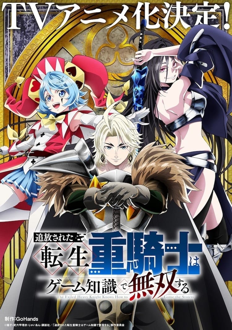 动画《被驱逐的转生重骑士用遊戏知识开无双》预定 2026 年播出,主演声优阵容公开-皮皮兔动漫