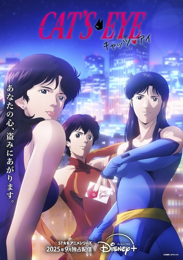 《猫眼》新作动画《CAT’S♥EYE》主演声优公开,怪盗三姊妹 9 月来偷走你的心!