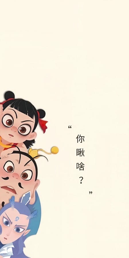 《哪吒之魔童降世》2K手机壁纸：角色与趣味文字-皮皮兔动漫