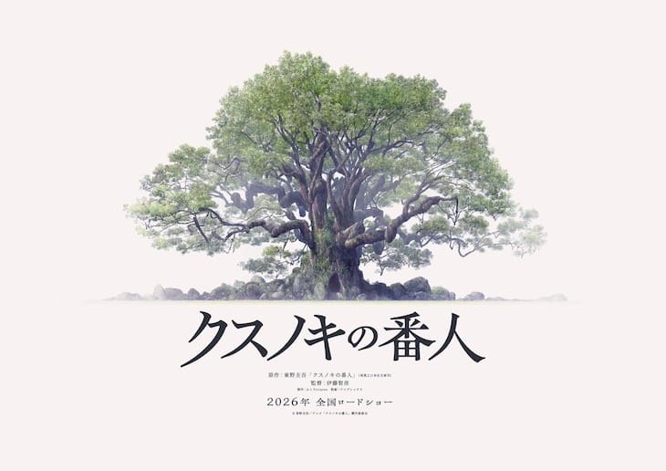 东野圭吾《祈念之树》改编动画电影 2026 年上映，A-1 Pictures 负责动画制作-皮皮兔动漫
