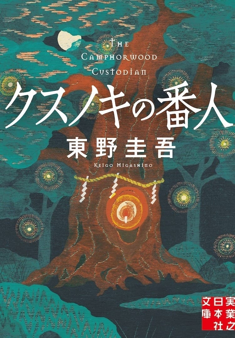 东野圭吾《祈念之树》改编动画电影 2026 年上映,A-1 Pictures 负责动画制作