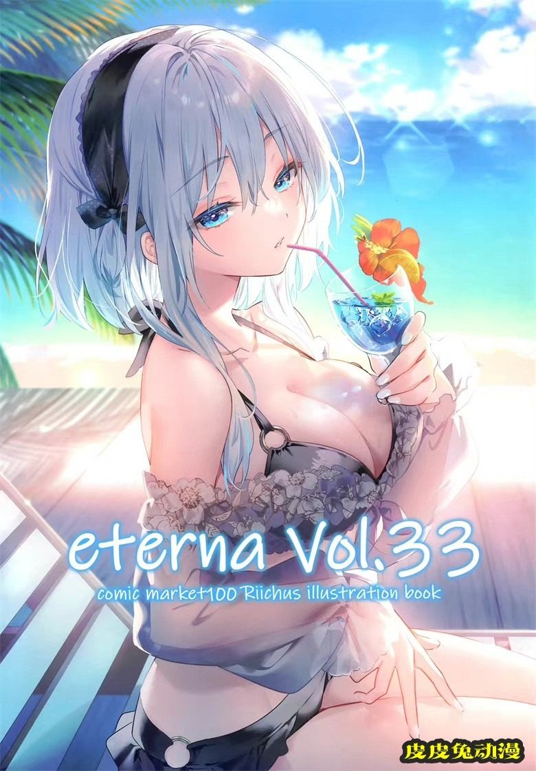 (C100) [eterna-radiare (りいちゅ)] eterna Vol.33 (よろず)-皮皮兔动漫
