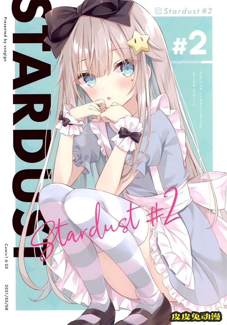 (COMIC1☆20) [うさぎ号 (ほし)] Stardust#2 (オリジナル)-皮皮兔动漫