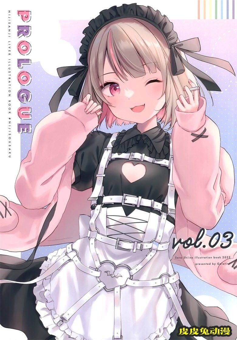 (#にじそうさく6) [Gelatin＊ (椎野せら)] Prologue vol.3 (にじさんじ)-皮皮兔动漫