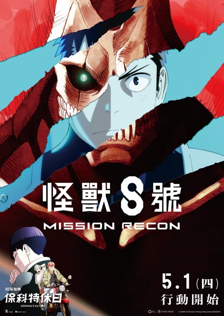 电影《怪兽8号 Mission Recon》追加人气短篇《保科特休日》,河西慎吾声演保科副队长,关西腔抢尽风头-皮皮兔动漫