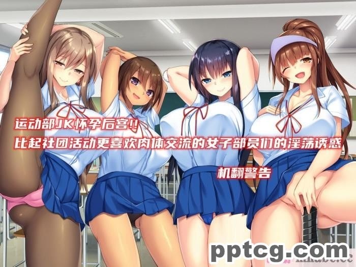 [ぽるちーに] 運動部JK孕ませハーレム！！部活より生ハメ子作り大好き女子部員たちのどスケベ勧誘[577P]-皮皮兔动漫