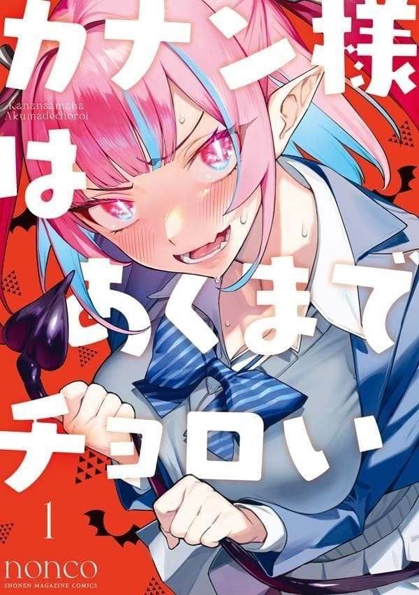 女恶魔与男高中生的初恋爱情喜剧《容易对付的恶魔大人》2026 年动画化