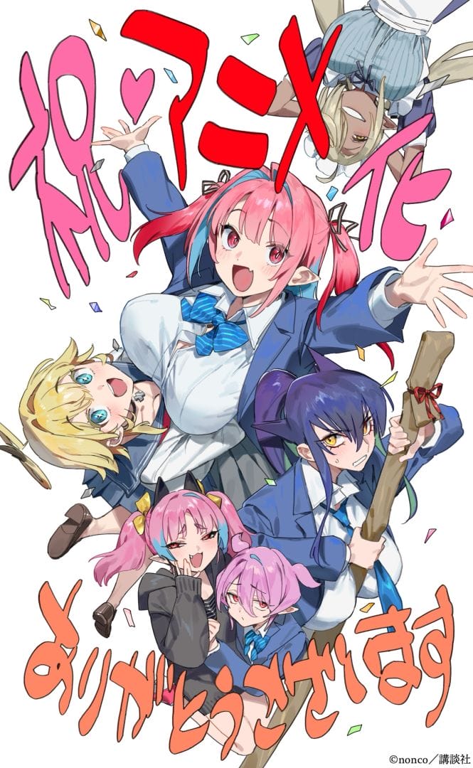 女恶魔与男高中生的初恋爱情喜剧《容易对付的恶魔大人》2026 年动画化