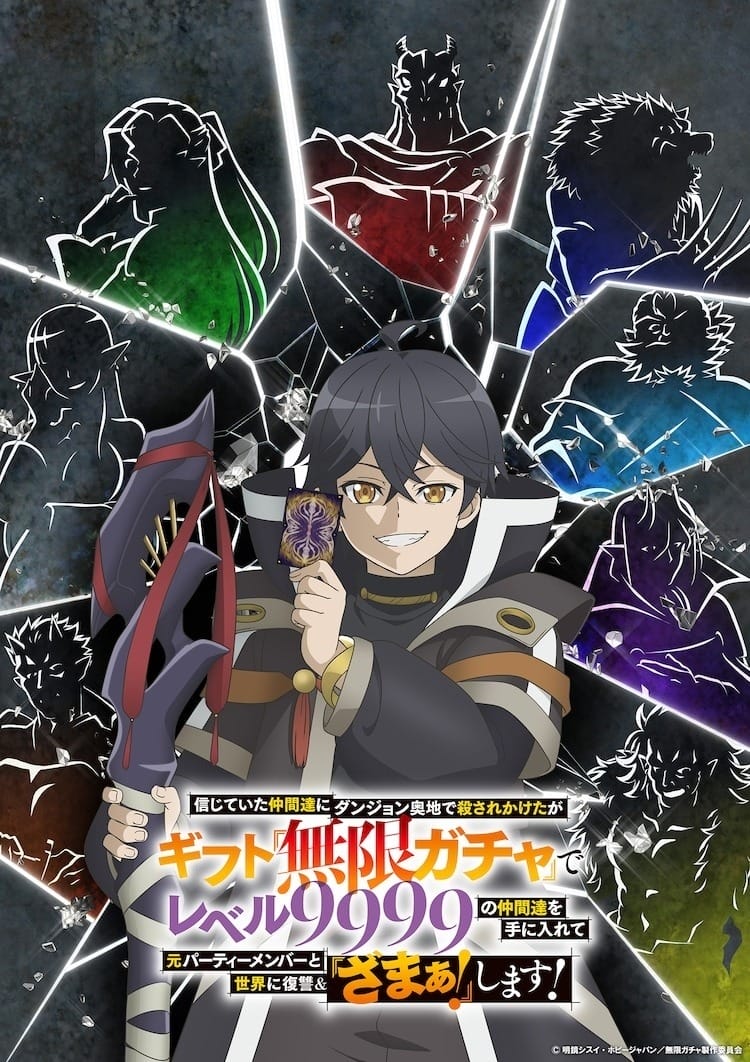 《靠着天赐技能“无限扭蛋”向前队友和世界展开復仇(略)》动画 2025 年秋季播出