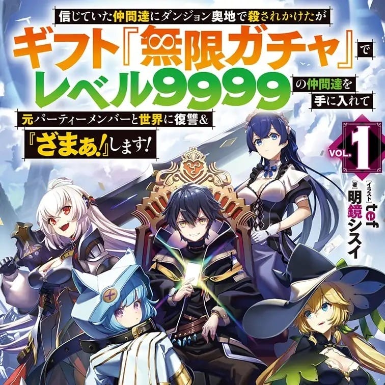 《靠着天赐技能“无限扭蛋”向前队友和世界展开復仇(略)》动画 2025 年秋季播出