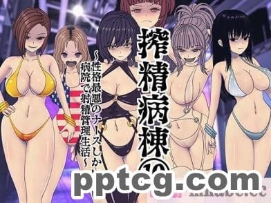[搾精研究所] 搾精病棟(10)～性格最悪のナースしかいない病院で射精管理生活～ [332P]-皮皮兔动漫