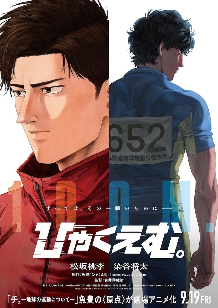 鱼丰出道作改编剧场版动画《一百公尺。》9 月在日上映，松坂桃李与染谷将太担纲主演-皮皮兔动漫