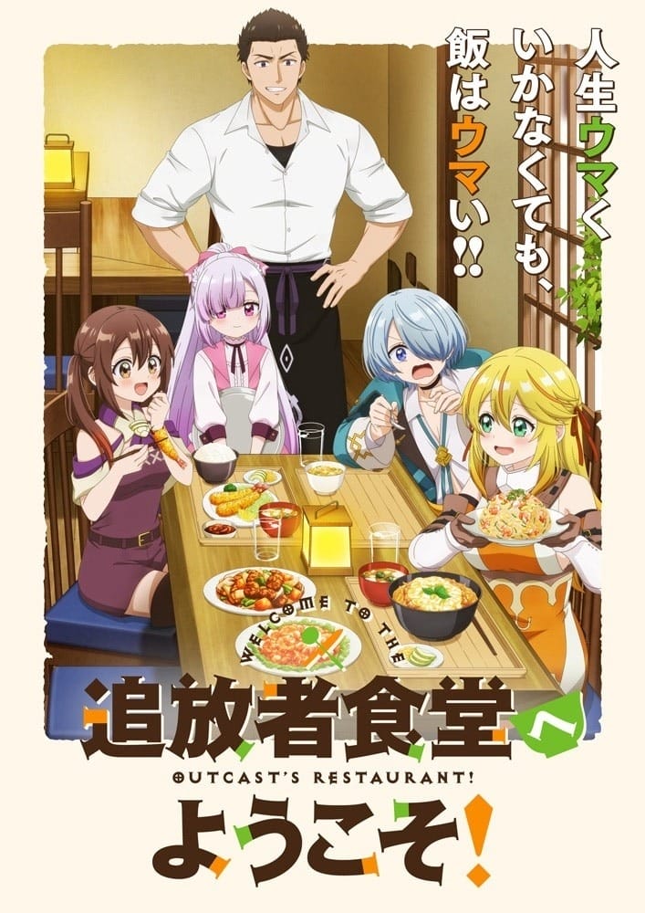 动画《欢迎光临流放者食堂!》追加声优阵容公开,最强人情味餐厅 7/3 开张!